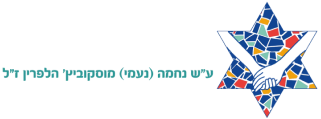 נחמה והצלה לישראל